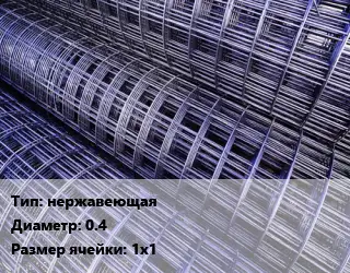 Сетка нержавеющая d=0.4 Ячейка: 1х1
